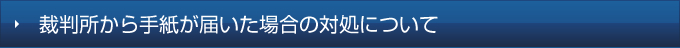 裁判所から手紙が届いた場合の対処について